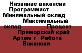  › Название вакансии ­ Программист  DELPHI › Минимальный оклад ­ 10 000 › Максимальный оклад ­ 15 000 › Процент ­ 20 - Приморский край, Артем г. Работа » Вакансии   